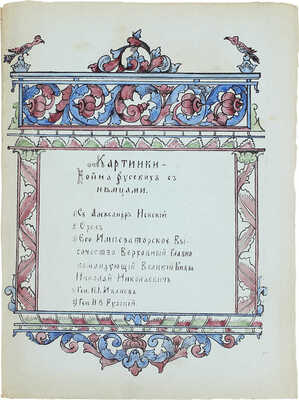 <b><i>[Уника. Личный экземпляр В.И. Успенского].</i></b> Военный лубок. Двойная сюита и дополнение: